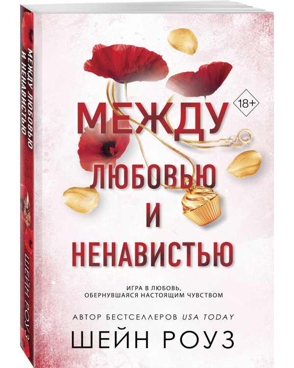 Между любовью и ненавистью (#2)