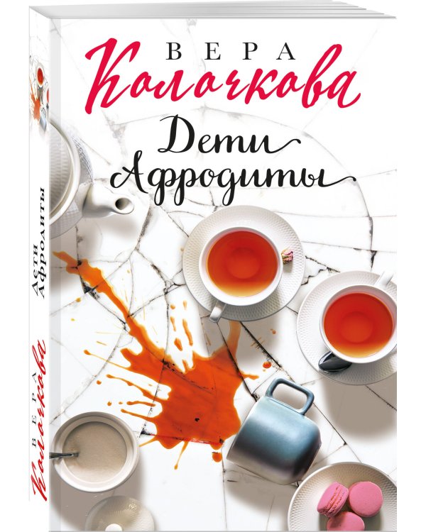 Дети Афродиты