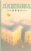 Обложка книги «Приз» — Дашкова Полина Викторовна, ISBN 9785170660506