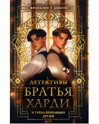 Братья Харди и тайна пропавших друзей