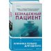 Tok. Пациент. Психиатрический триллер Безнадежный пациент