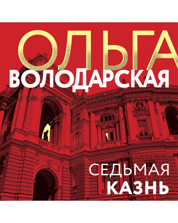 Седьмая казнь