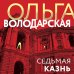 Седьмая казнь