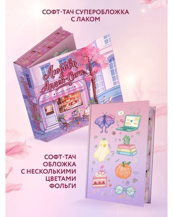 Любовь в Арден-Сити (подарочное оформление)