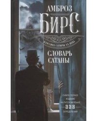 Словарь Сатаны
