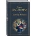 Всемирная литература (новое оформление) Доктор Живаго