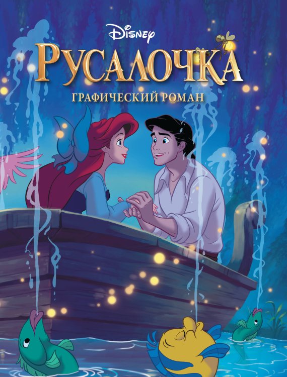 Disney. Детские графические романы Комплект из 2-х книг. В поисках Немо + Русалочка