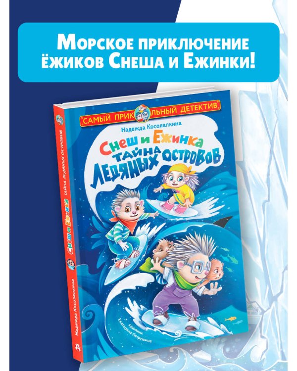 Снеш и Ежинка. Тайна Ледяных островов