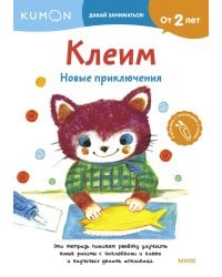 Клеим. Новые приключения