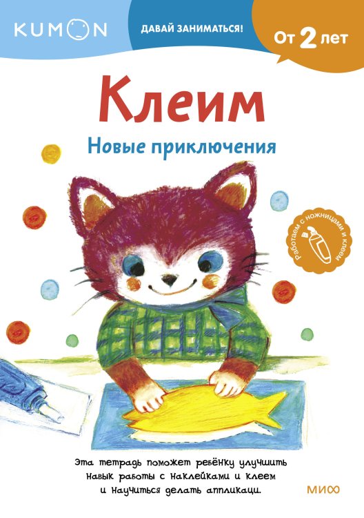 Kumon. Давай заниматься Клеим. Новые приключения