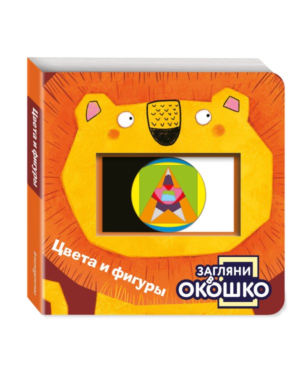 Загляни в окошко! Цвета и фигуры