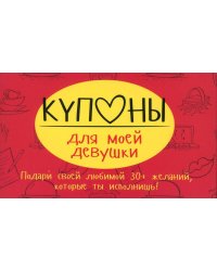 Купоны для моей девушки