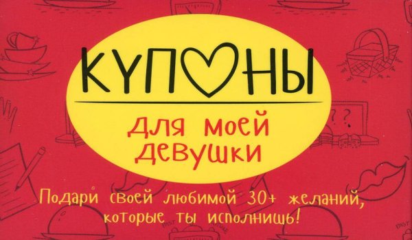 Купоны для моей девушки