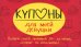 Купоны для моей девушки