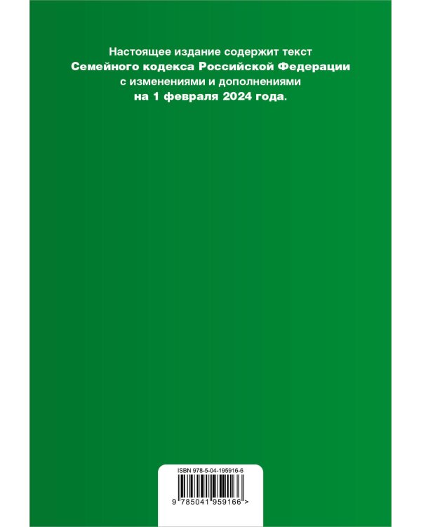 Семейный кодекс РФ. В ред. на 01.02.24 с табл. изм. и указ. суд. практ. / СК РФ