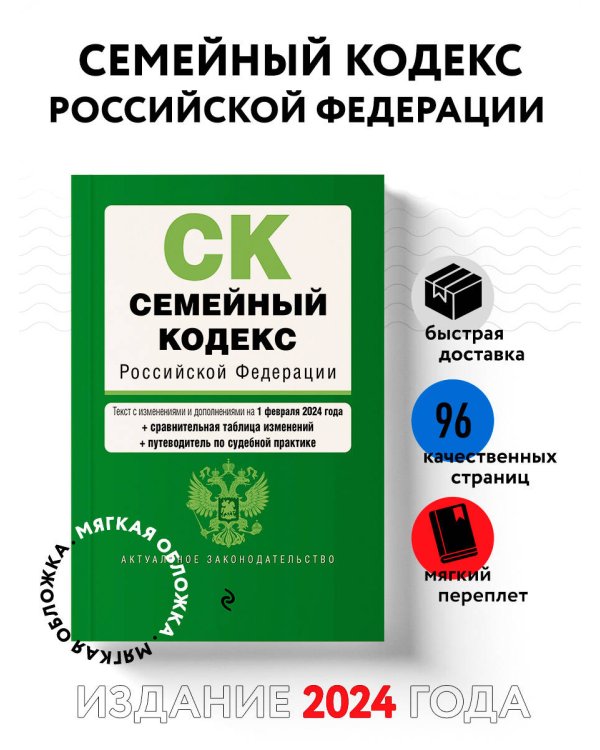 Семейный кодекс РФ. В ред. на 01.02.24 с табл. изм. и указ. суд. практ. / СК РФ