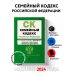 Семейный кодекс РФ. В ред. на 01.02.24 с табл. изм. и указ. суд. практ. / СК РФ