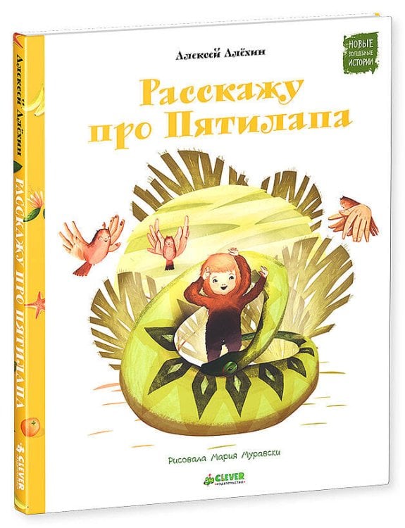 Обложка книги «Расскажу про Пятилапа», ISBN 9785919827610