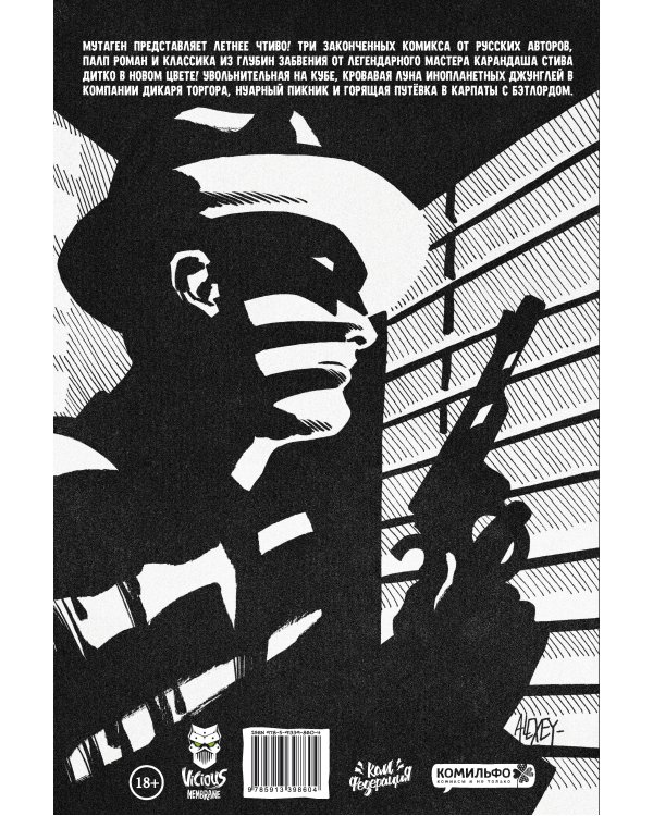 Дополнительное изображение книги «Комплект комиксов "Мутаген: антология русского хоррора"»