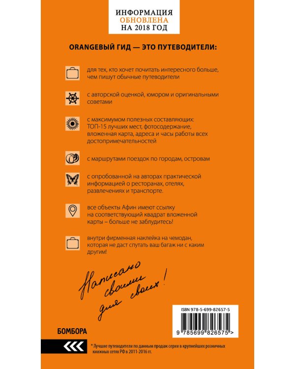 ГРЕЦИЯ: Афины, Салоники, Халкидики, Крит, Санторини, Миконос, Корфу, Кефалония, Итака, Закинф, Левкада, Родос, Кос, Тилос, Патмос 2-е изд., испр. и доп.