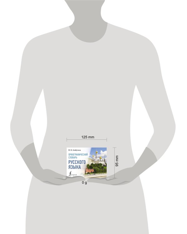 Орфографический словарь русского языка