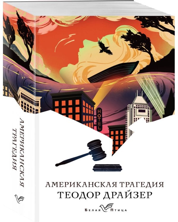 Американская трагедия