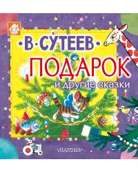 Подарок и другие сказки