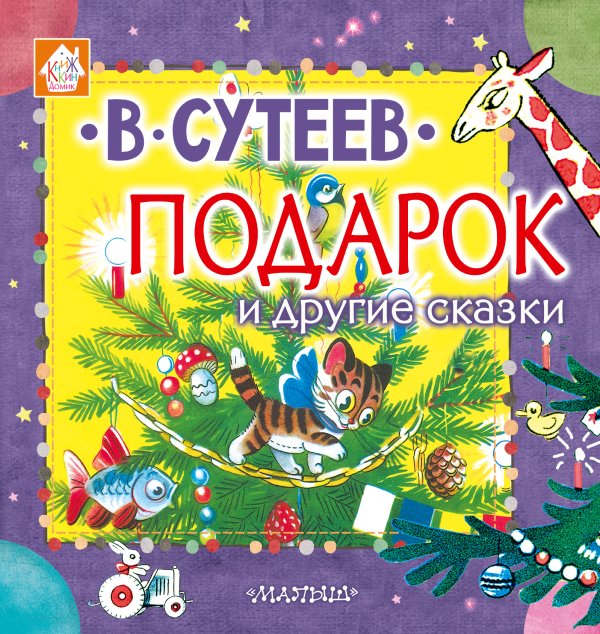 Книжкин домик Подарок и другие сказки