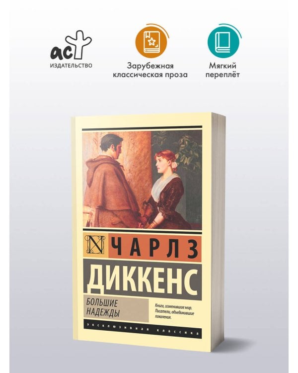 Большие надежды