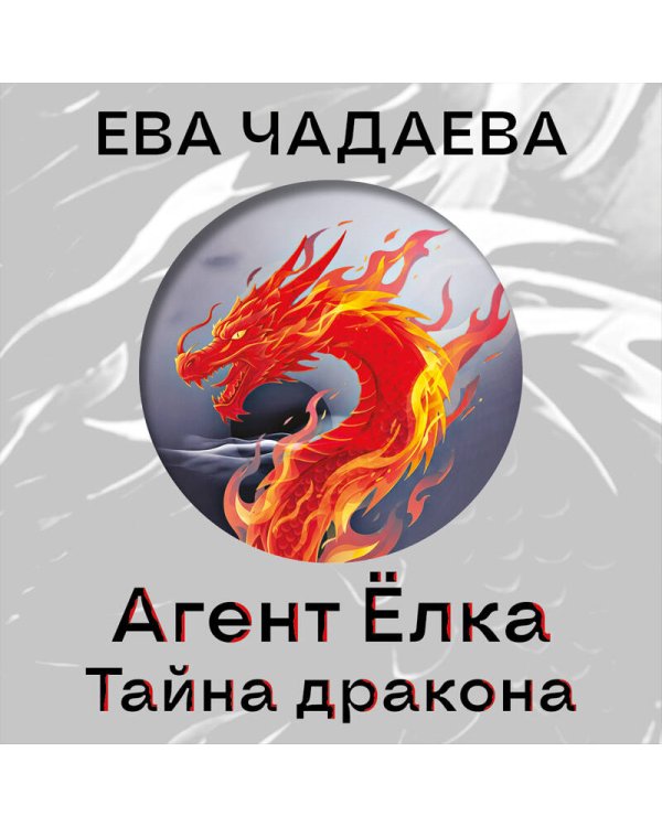 Агент Ёлка. Тайна дракона