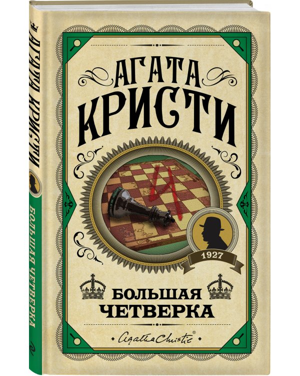 Большая четверка