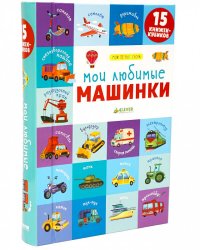15 книжек-кубиков. Мои первые слова. Мои любимые машинки 4297
