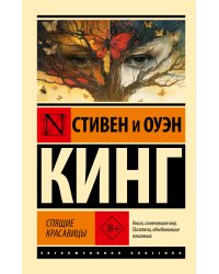 Спящие красавицы