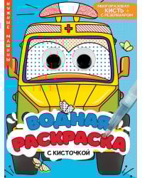 ВОДНАЯ РАСКРАСКА с глазками и кисточкой. НУЖНЫЕ МАШИНЫ