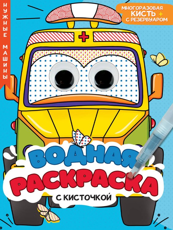 ВОДНАЯ РАСКРАСКА с глазками и кисточкой. НУЖНЫЕ МАШИНЫ