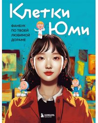 Клетки Юми. Фанбук по твоей любимой дораме