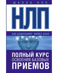 НЛП. Полный курс освоения базовых приемов