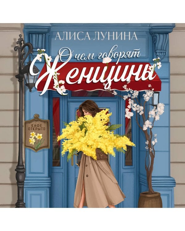 О чем говорят женщины