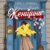 О чем говорят женщины