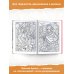 Антистресс раскраска для детей и родителей Волшебное настроение 100 картинок