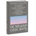 Не мешай себе жить. Как справиться со страхом, обидой, чувством вины, прокрастинацией и другими ...