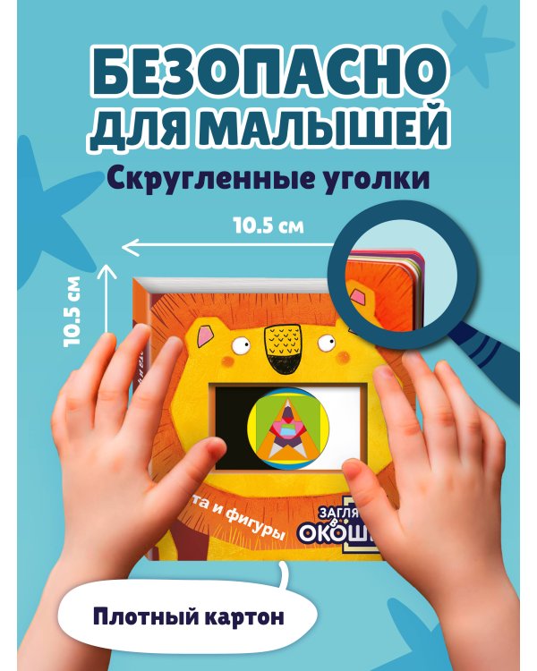 Загляни в окошко! Цвета и фигуры