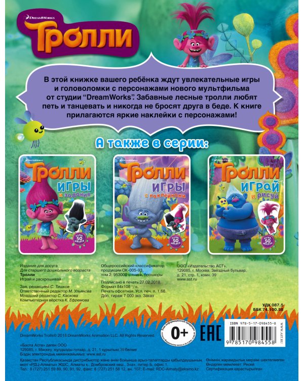 Тролли. Играй и раскрашивай (с наклейками)