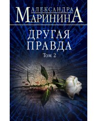 Другая правда. Том 2