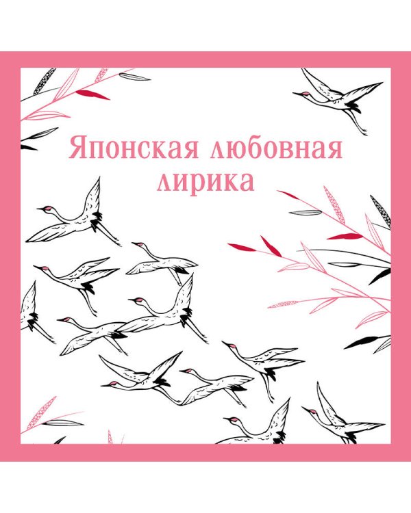 Японская любовная лирика