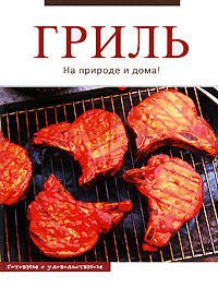 Обложка книги «Гриль» — <не указано>, ISBN 9785699224296