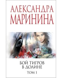 Бой тигров в долине. Том 1