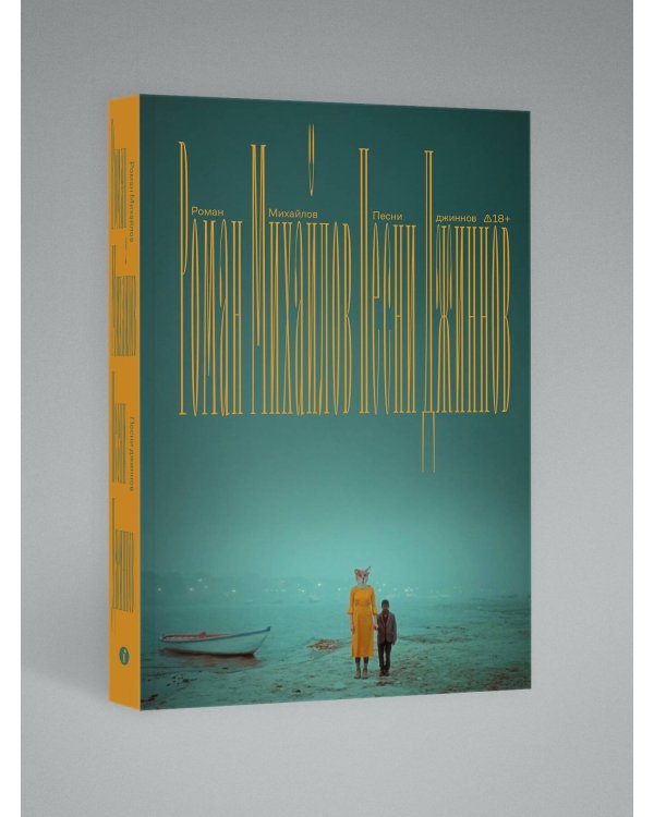 Дополнительное изображение книги «Песни джиннов»