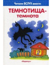 Читаем вслух вместе. Темнотища-темнота (для детей 3-5 лет).