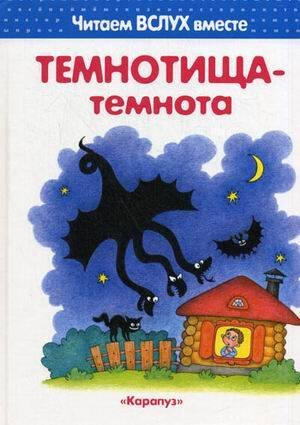 Читаем вслух вместе. Темнотища-темнота (для детей 3-5 лет).